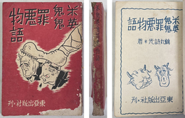 米鬼英鬼罪悪物語 ［題字：坂口主税（台北州知事）］