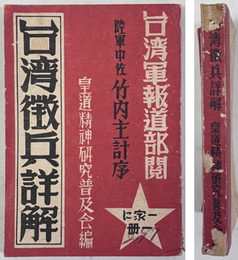 台湾徴兵詳解 ［台湾軍報道部閲／陸軍中佐竹内主計序］
