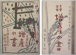 主要食糧増産の書 ［序：須田一二三（台湾総督府農商局長）］