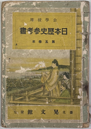 日本歴史参考書 ［公学校用］