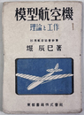 模型航空機 理論と工作