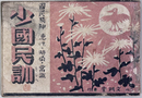 少国民訓 国民精神・徳性・時局・常識