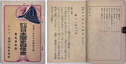 日本歴史自修書 公学校用