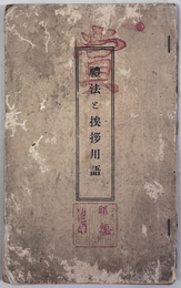 礼法と挨拶用語 