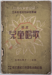 新定児童唱歌 台湾教育会公認