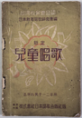 新定児童唱歌 台湾教育会公認