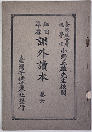 細目準拠課外読本 ［台湾総督府視学官小野正雄先生校閲］