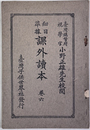 細目準拠課外読本 ［台湾総督府視学官小野正雄先生校閲］