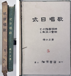 式日唱歌 その指導精神と取扱の実際