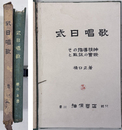 式日唱歌 その指導精神と取扱の実際