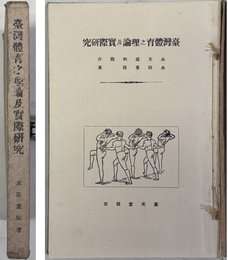 台湾体育之理論及実際研究 ［永田道明閲序］