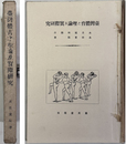 台湾体育之理論及実際研究 ［永田道明閲序］
