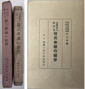 公学校に於ける複式学級の経営 