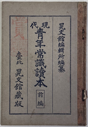 現代青年常識読本 