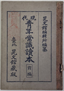 現代青年常識読本 