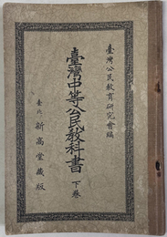 台湾中等公民教科書 