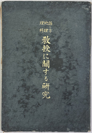 話し方・地理・理科教授に関する研究 