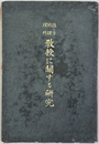 話し方・地理・理科教授に関する研究 