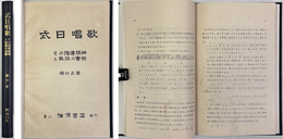 式日唱歌 その指導精神と取扱の実際