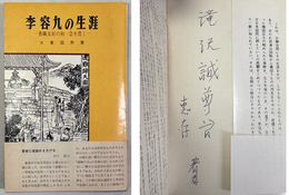 李容九の生涯 善隣友好の初一念を貫く