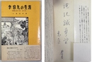 李容九の生涯 善隣友好の初一念を貫く