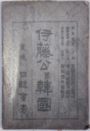 伊藤公と韓国 ［題詩:曽根荒助閣下（韓国統監・子爵）／題詩:李完用閣下（韓国総理大臣・正一品）］