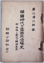 韓国時代の露西亜活躍史 ［附 白禍と最近の鮮満展望］