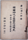 韓国時代の露西亜活躍史 ［附 白禍と最近の鮮満展望］