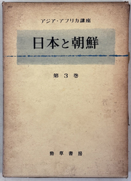 日本と朝鮮 アジア・アフリカ講座 第３巻