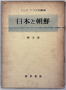 日本と朝鮮 アジア・アフリカ講座 第３巻