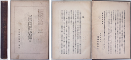 赤裸々に見た内鮮史論 ［題字：朝鮮総督宇垣一成閣下／序文：評論家菊池長風先生］