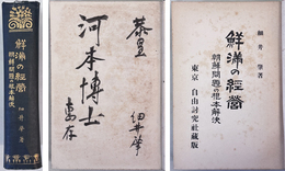 鮮満の経営 朝鮮問題の根本解決