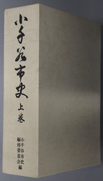 小千谷市史（新潟県）