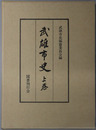 武雄市史（佐賀県）