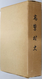 高鷲村史（岐阜県） 