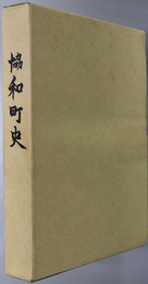 協和町史（茨城県）