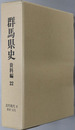 群馬県史