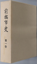 前橋市史（群馬県）