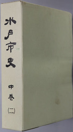 水戸市史（茨城県） 