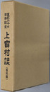 上宝村誌（岐阜県） 皇紀二千六百年記念