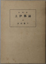 長野県上伊那誌 
