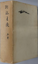 村誌王滝（長野県） 