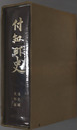 付知町史（岐阜県） 