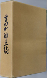 吉田町郷土誌（鹿児島県）