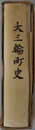 大三輪町史（奈良県） 