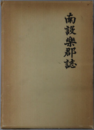 南設楽郡誌（愛知県） 
