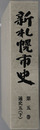 新札幌市史（北海道）