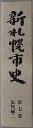 新札幌市史（北海道） 