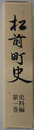 松前町史（北海道）
