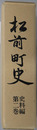 松前町史（北海道）